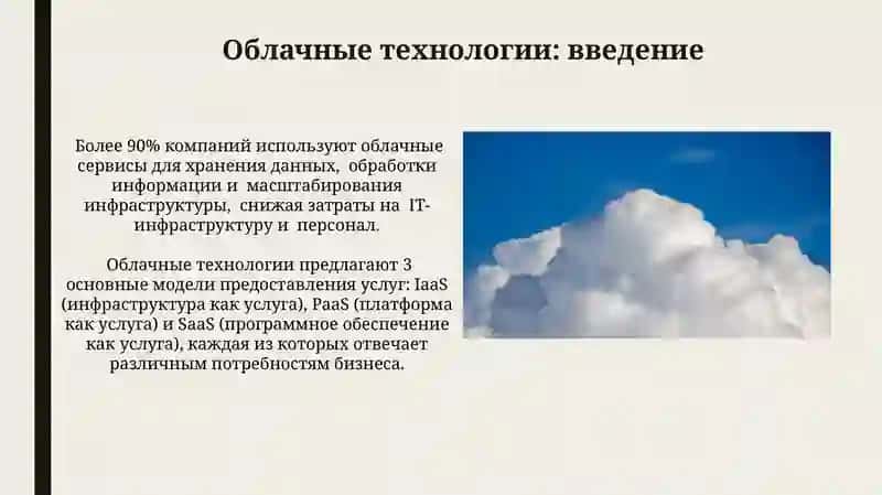 Облачные технологии и их возможности 4