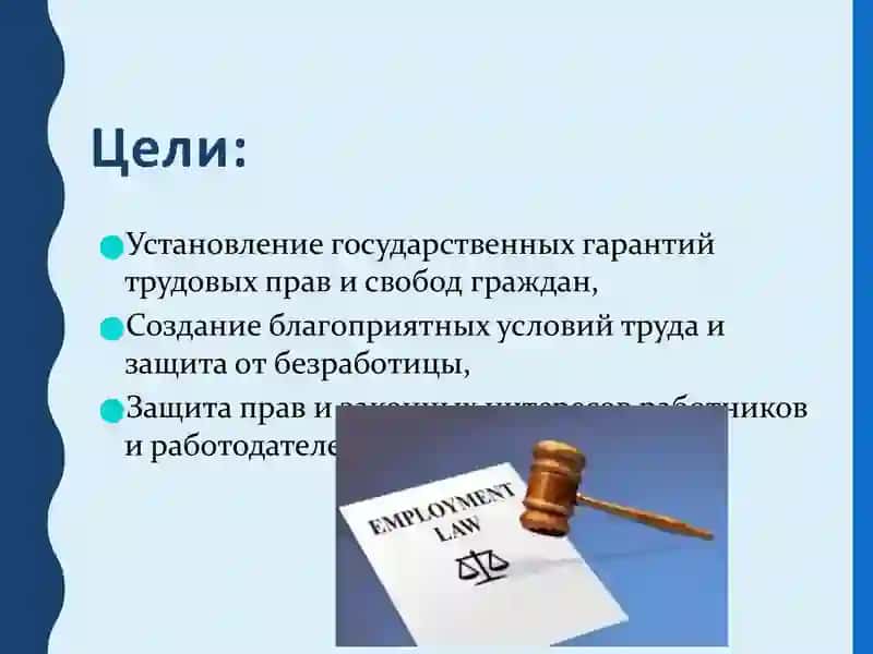 Ведение в Трудовое право 4