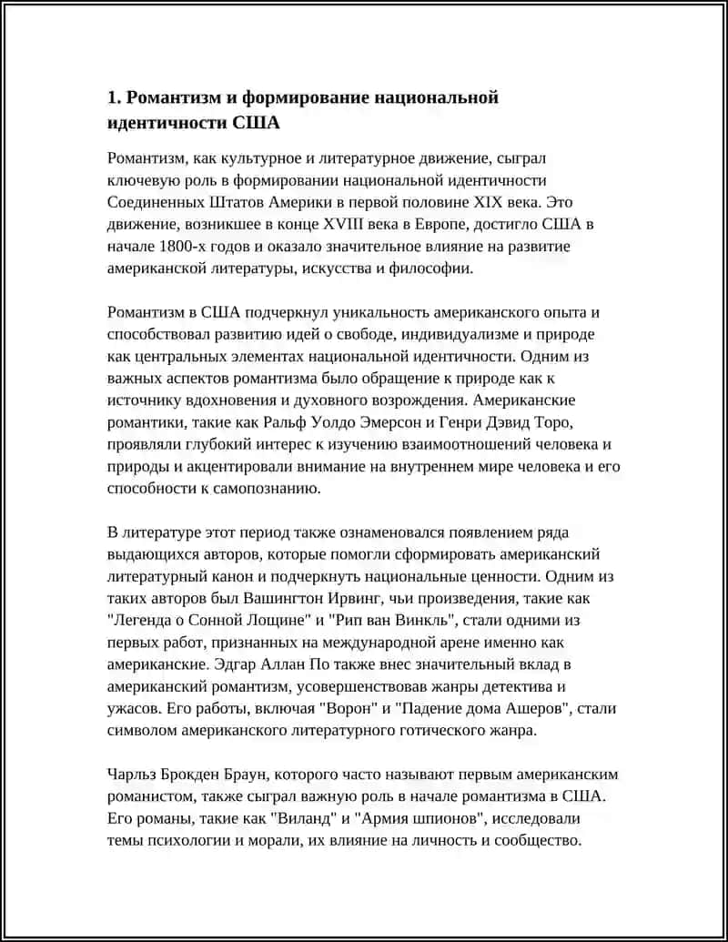 РОЛЬ РОМАНТИЗМА В РАЗВИТИИ ЛИТЕРАТУРЫ США 4