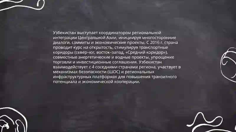 Узбекистан и мировой сообщество 4