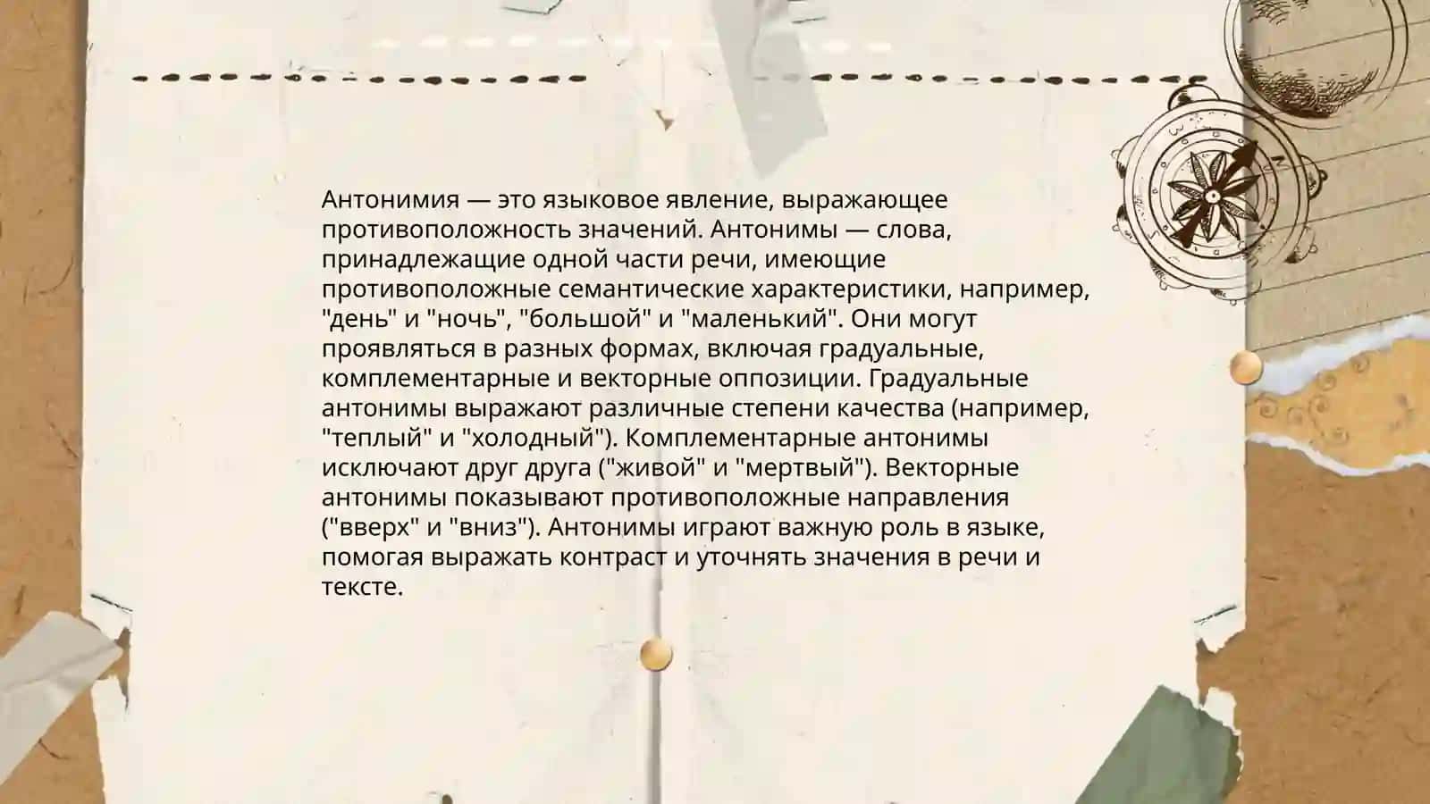 Синонимия.Антонимия 4