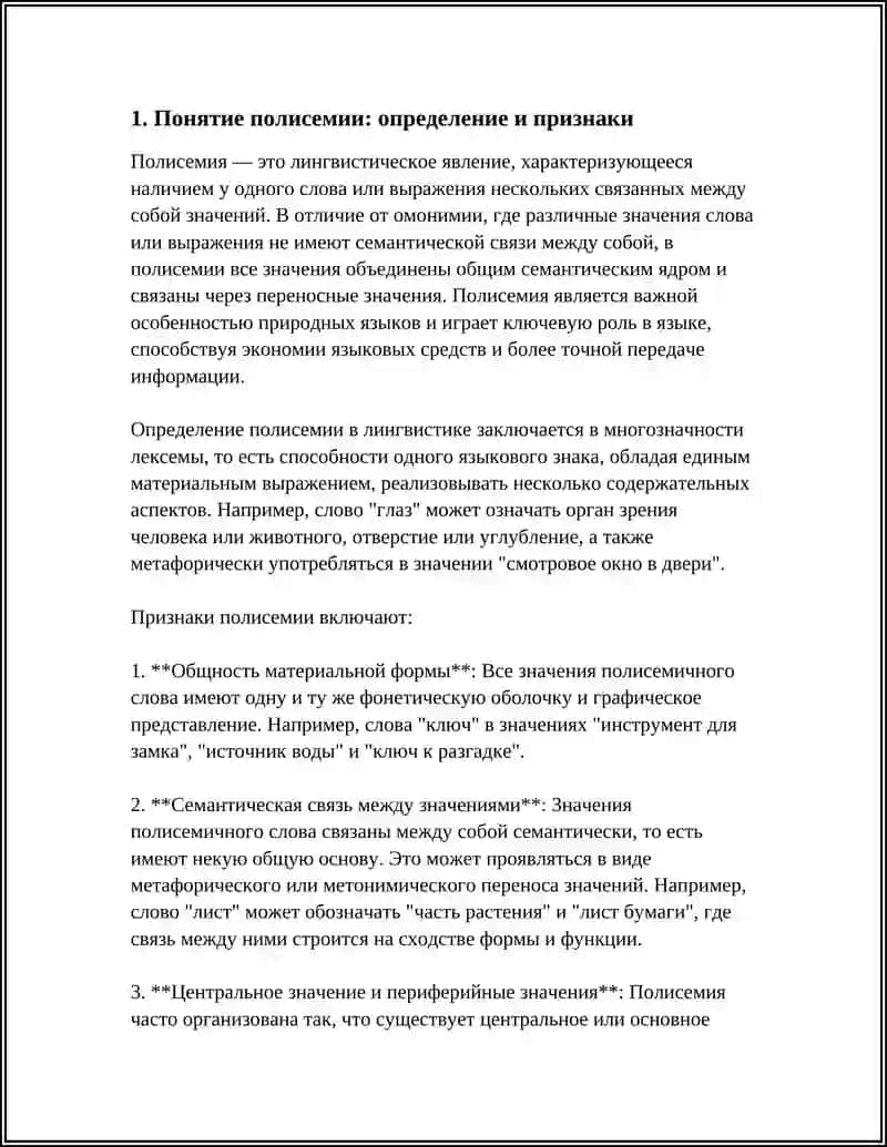 ПОЛИСЕМИЯ И ОМОНИМИЯ 4