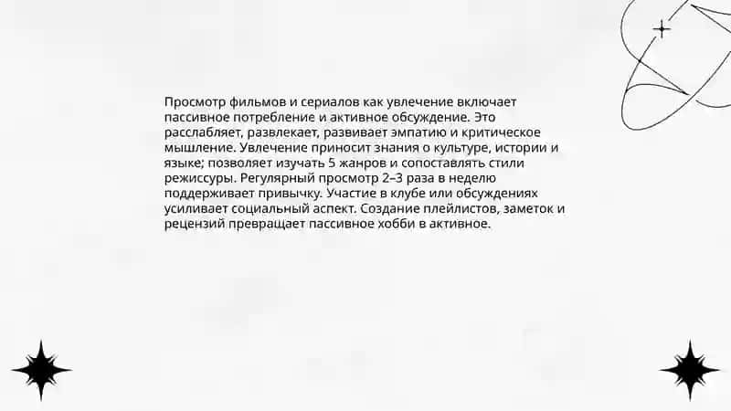 Моё хобби. Поссивные и активные увлечения 4