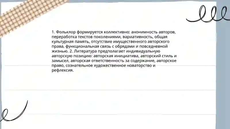 Отличие фольклора от литературы 4