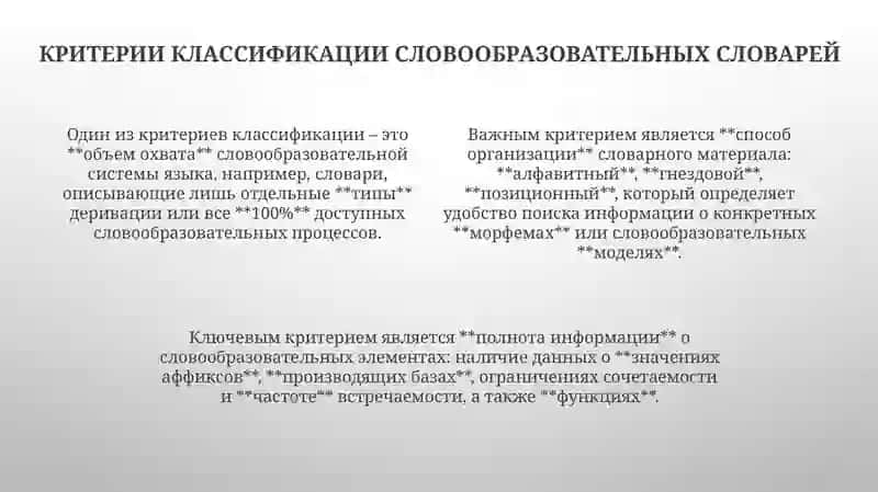Типы словообразовательных словарей 4