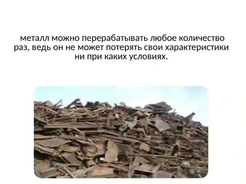 Рециклинметаллов 4