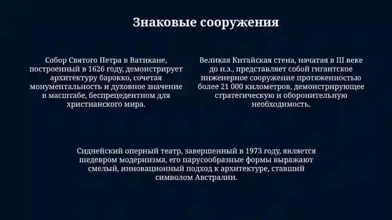 Великие архитектуры 4