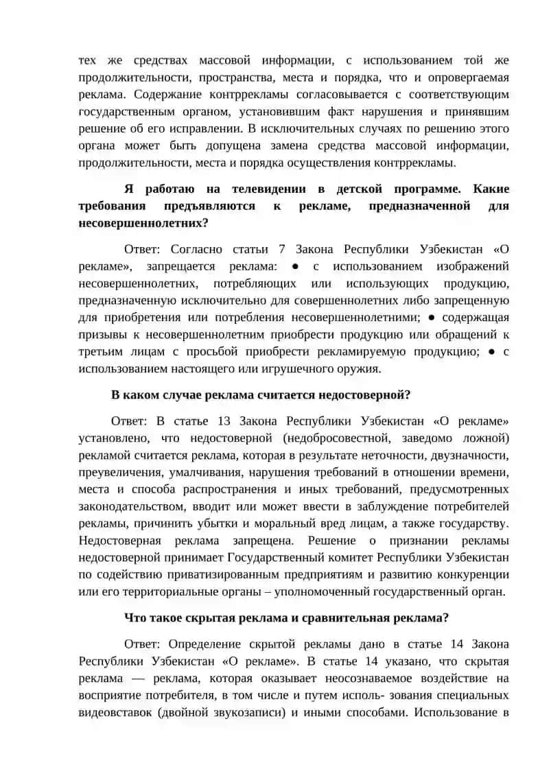Закон Республики Узбекистан «О рекламе» 4