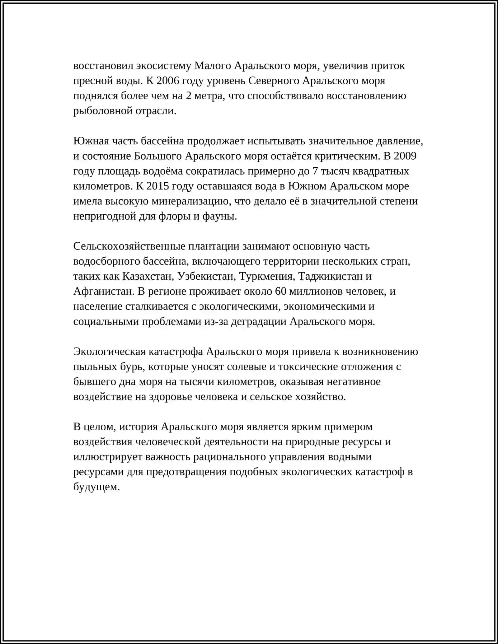 ПРОБЛЕМА АРАЛЬСКОГО МОРЯ 4