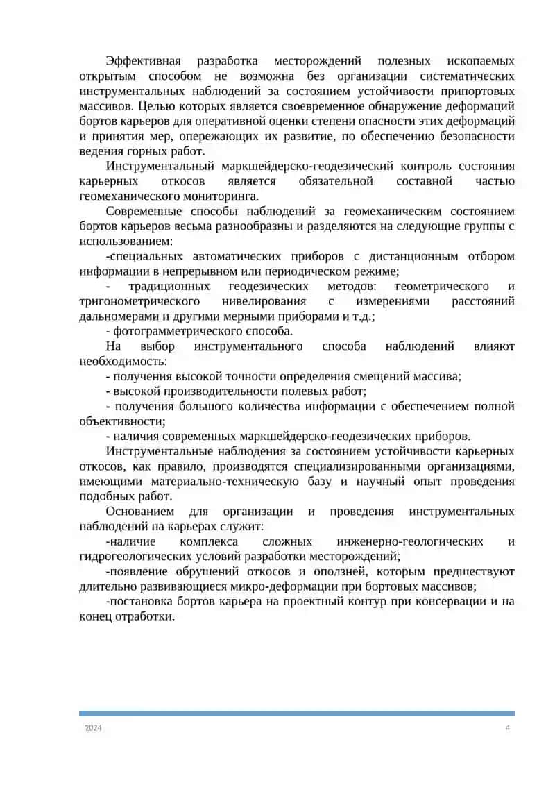 : Маркшейдерский мониторинг при разработки новых горизонтов карьера “Ёшлик” 4