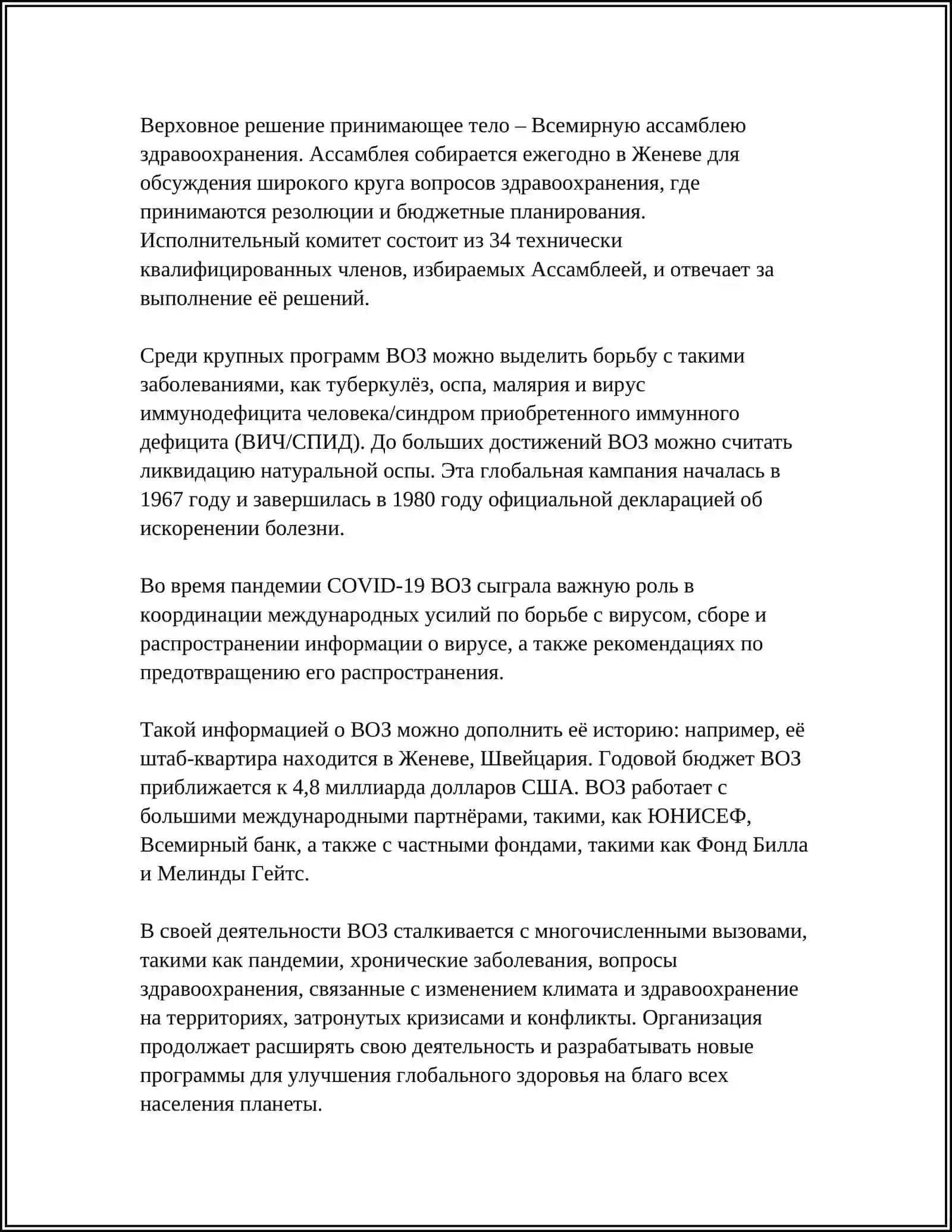 Всемирная организация здравоохранения 4
