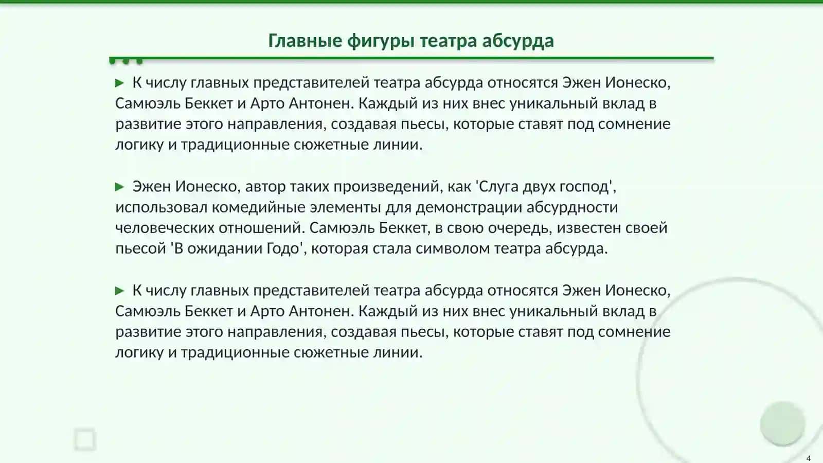 Театр абсурда 4