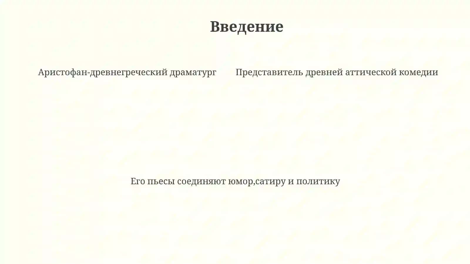 Творчество Аристофана 4