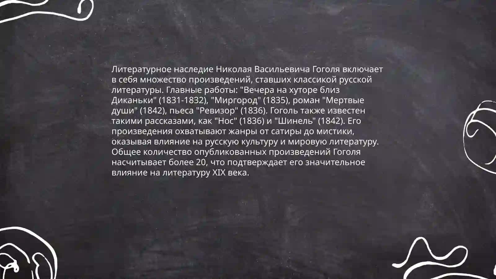 Николай васильевич Гоголь 4