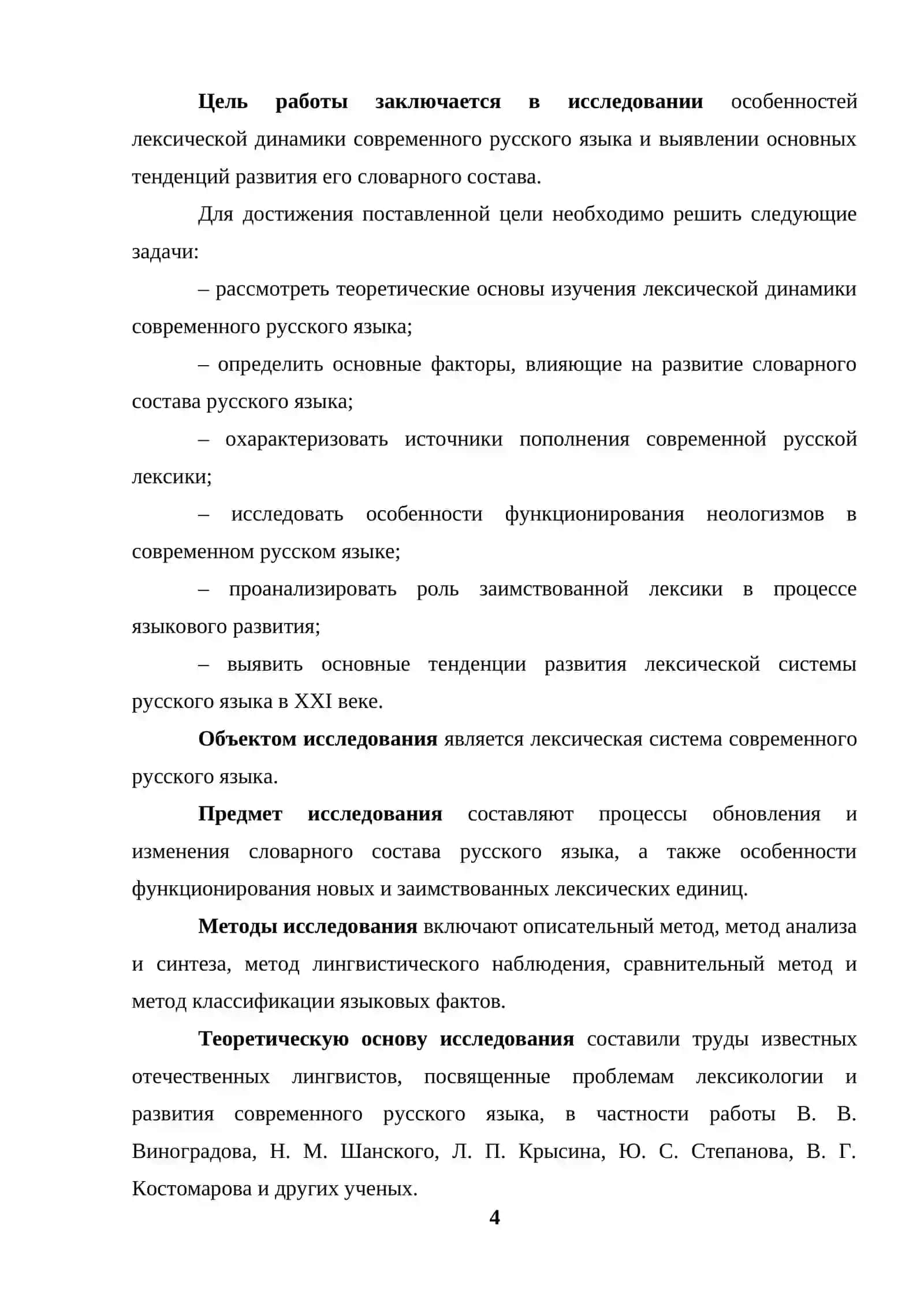 Лексическая динамика современного русского языка 4