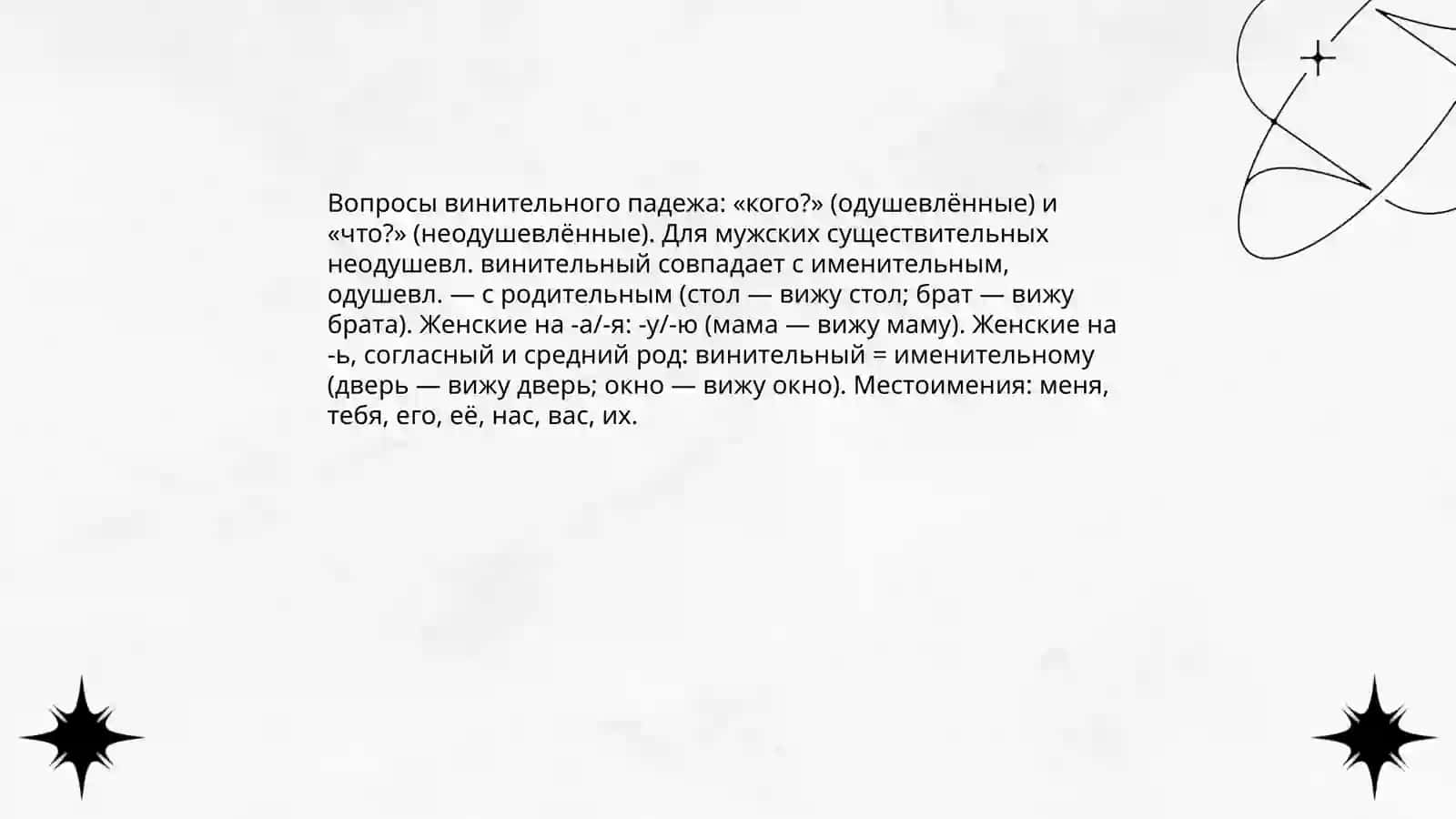 Винительный падеж 4
