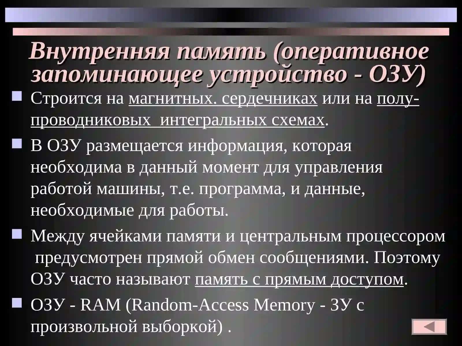 Архитектура памяти ЭВМ 4