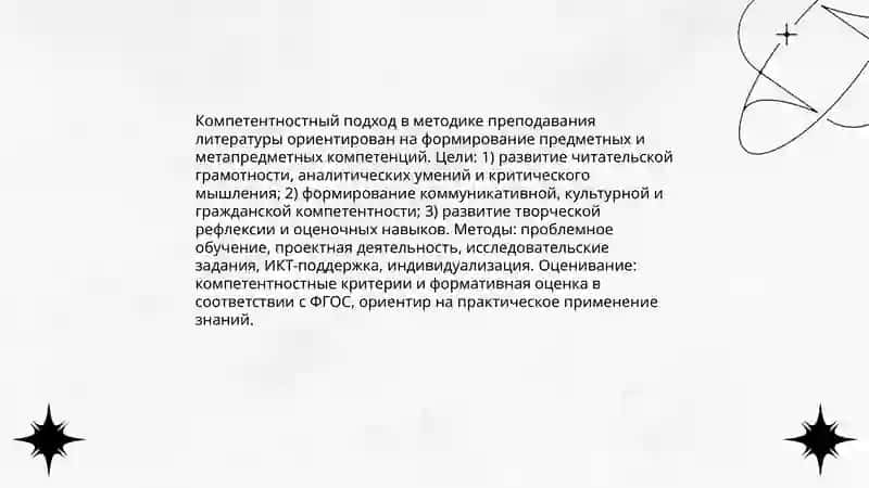 Современные тенденции развития методики преподавания литературы 4