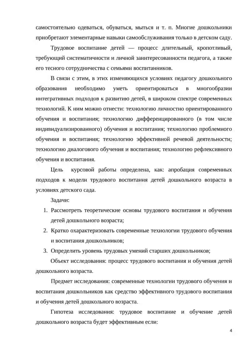 СОВРЕМЕННЫЕ ТЕХНОЛОГИИ ТРУДОВОГО ВОСПИТАНИЯ ДЕТЕЙ ДОШКОЛЬНОГО ВОЗРАСТА 4