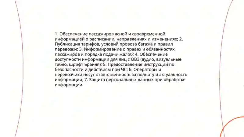 Обеспечение пассажиров информацией 4