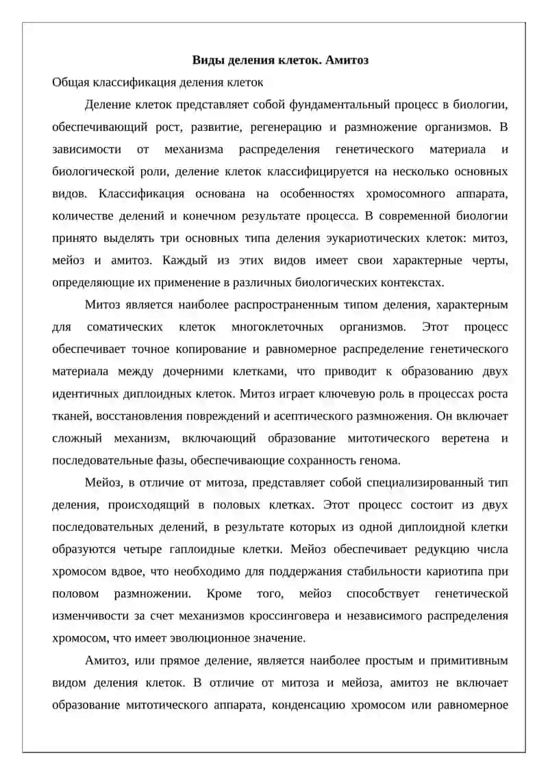 Виды деления клеток. Амитоз 4
