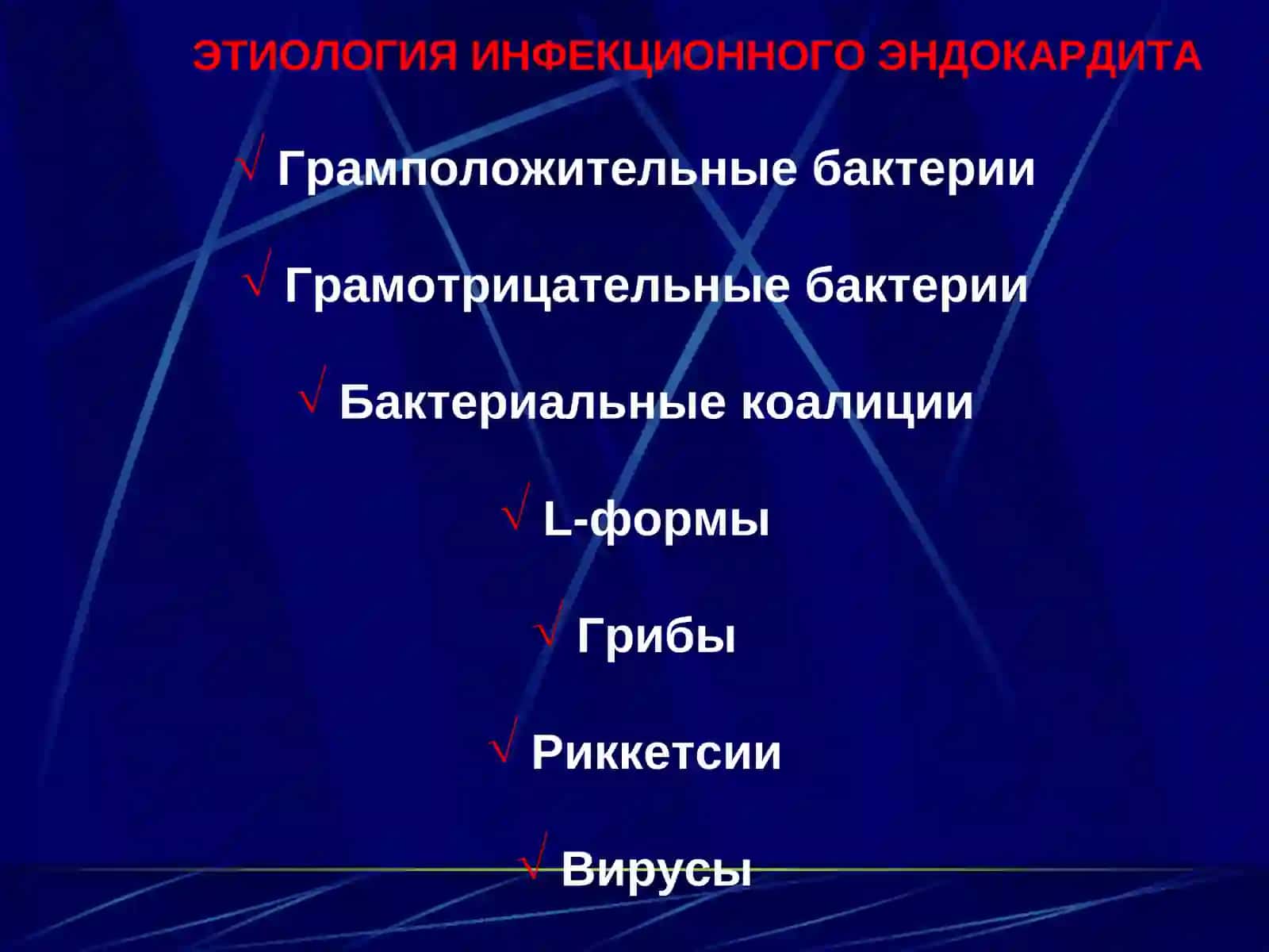 ИНФЕКЦИОННЫЙ ЭНДОКАРДИТ 4
