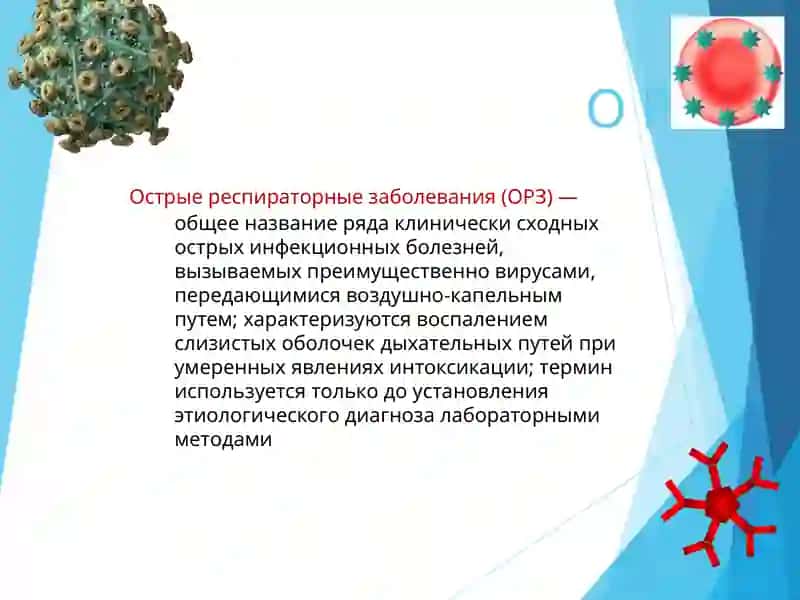 Острые респираторные заболевания (ОРЗ) 4
