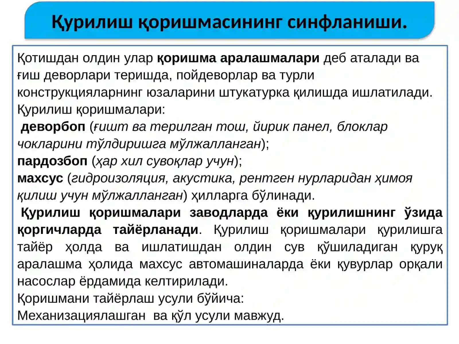 Қурилиш қоришмалари 4
