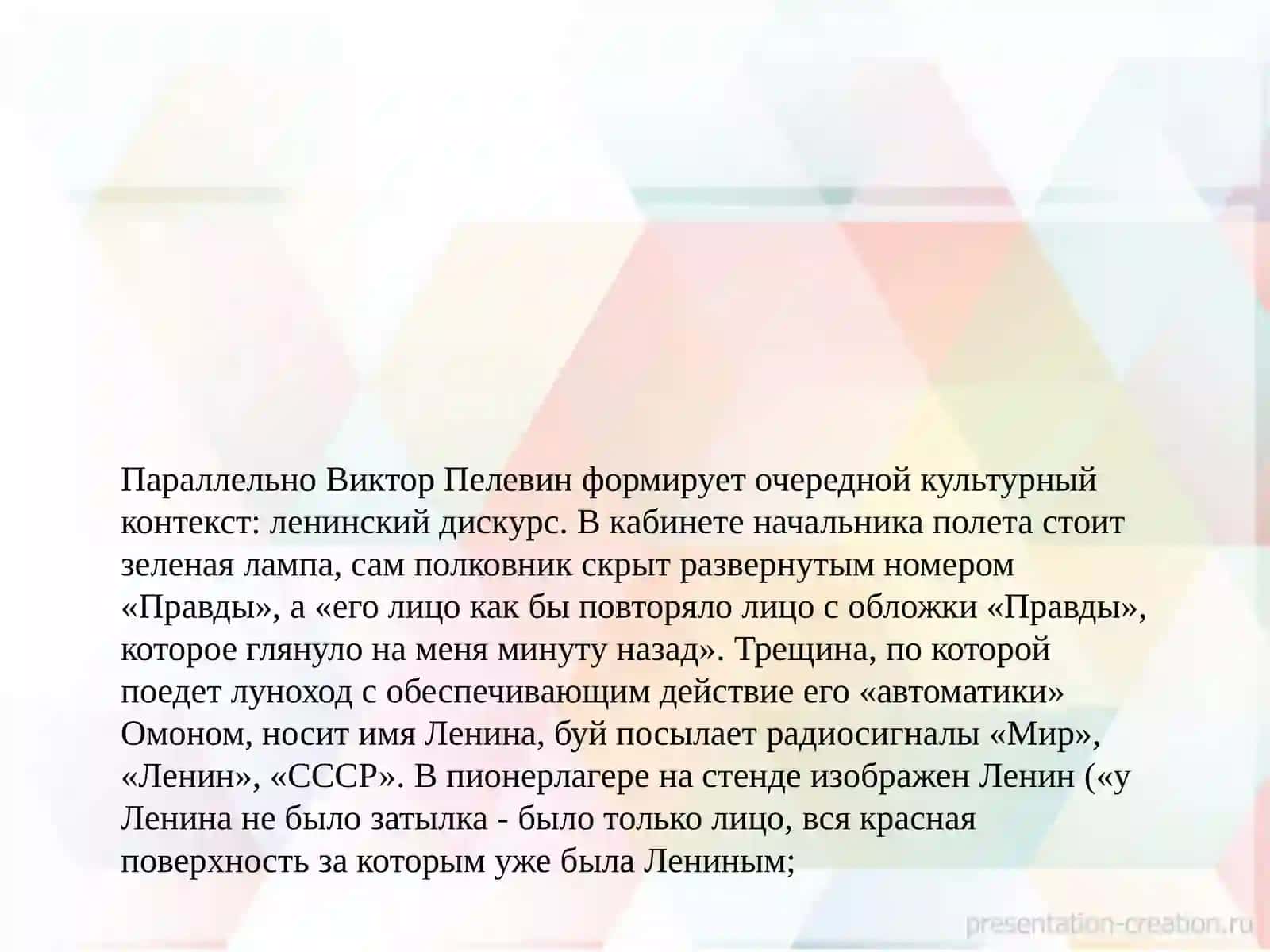 Постмодернистская проза В.Пелевина 4