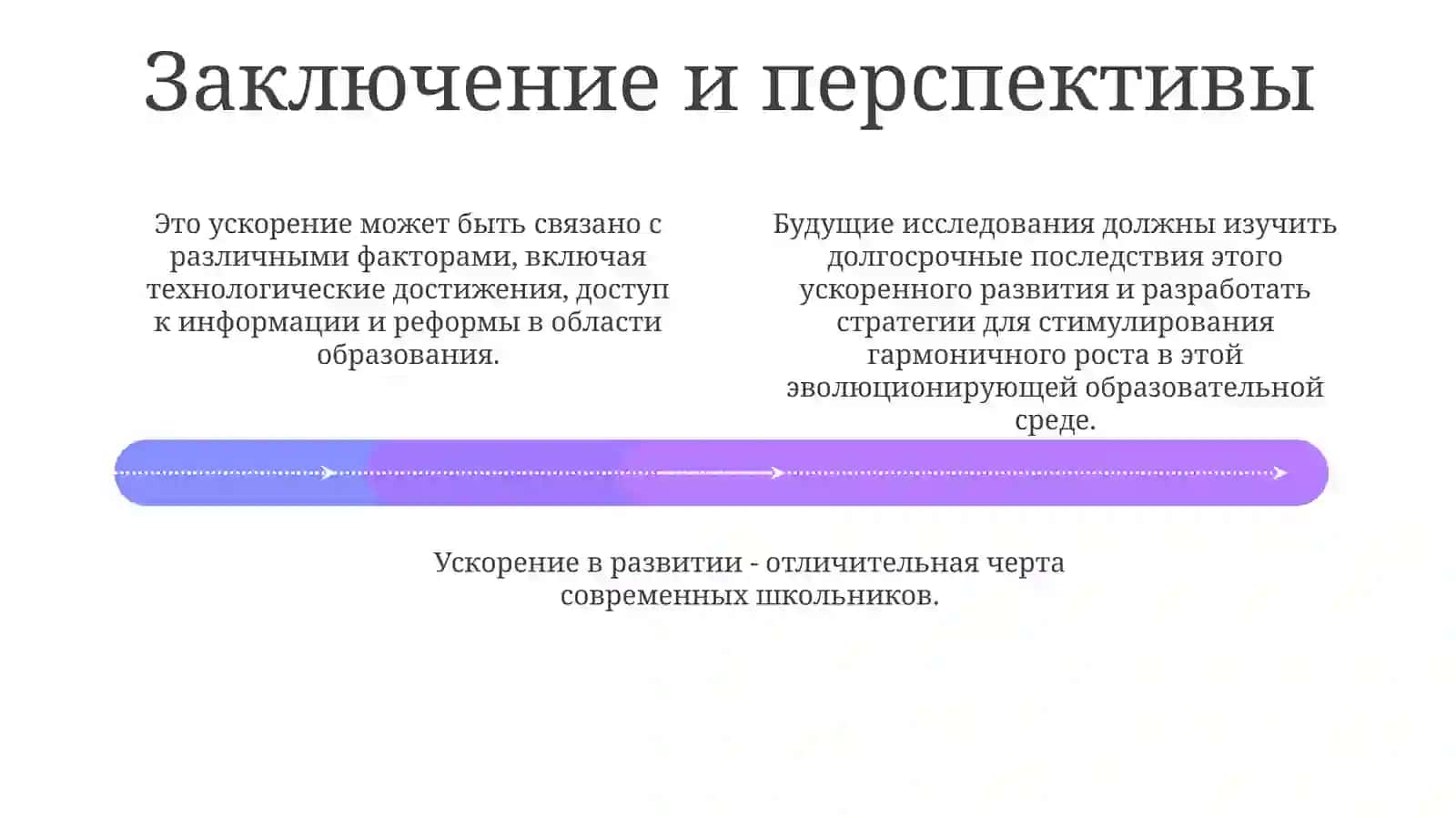 Ускоренное развитие современных школьников 4