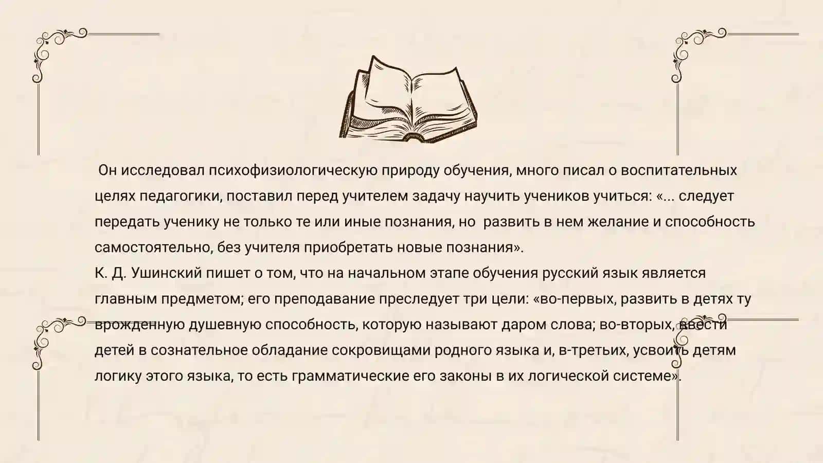КОНСТАНТИН ДМИТРИЕВИЧ УШИНСКИЙ (1824-1870) 4
