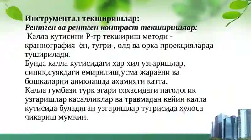 НЕЙРОХИРУРГИК ТЕКШИРИШ МЕТОДЛАРИ 4