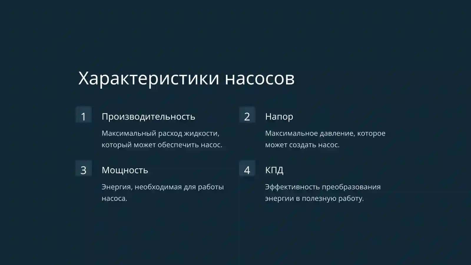 Введение в насосы и компрессоры 4