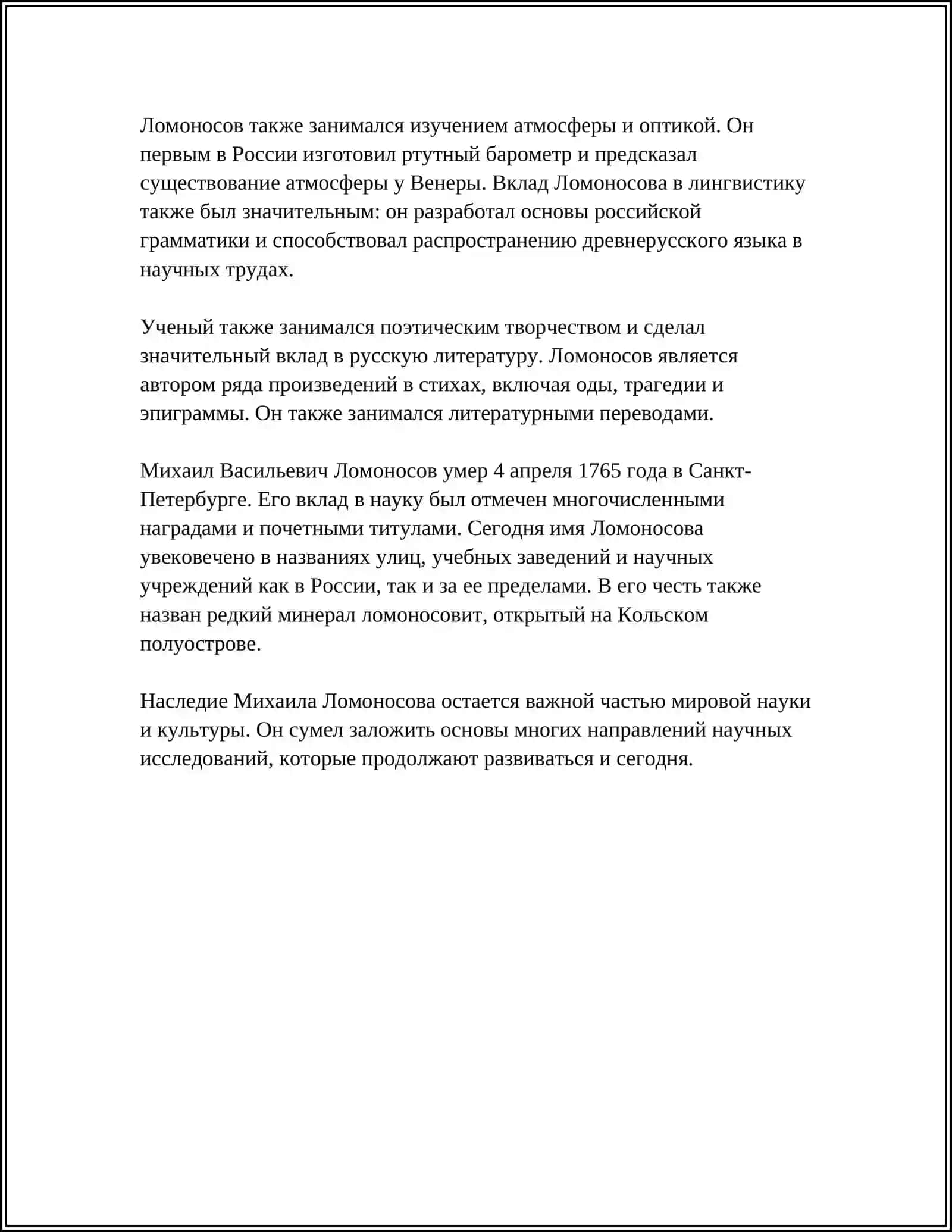 МИХАИ́Л ВАСИ́ЛЬЕВИЧ ЛОМОНО́СОВ 4