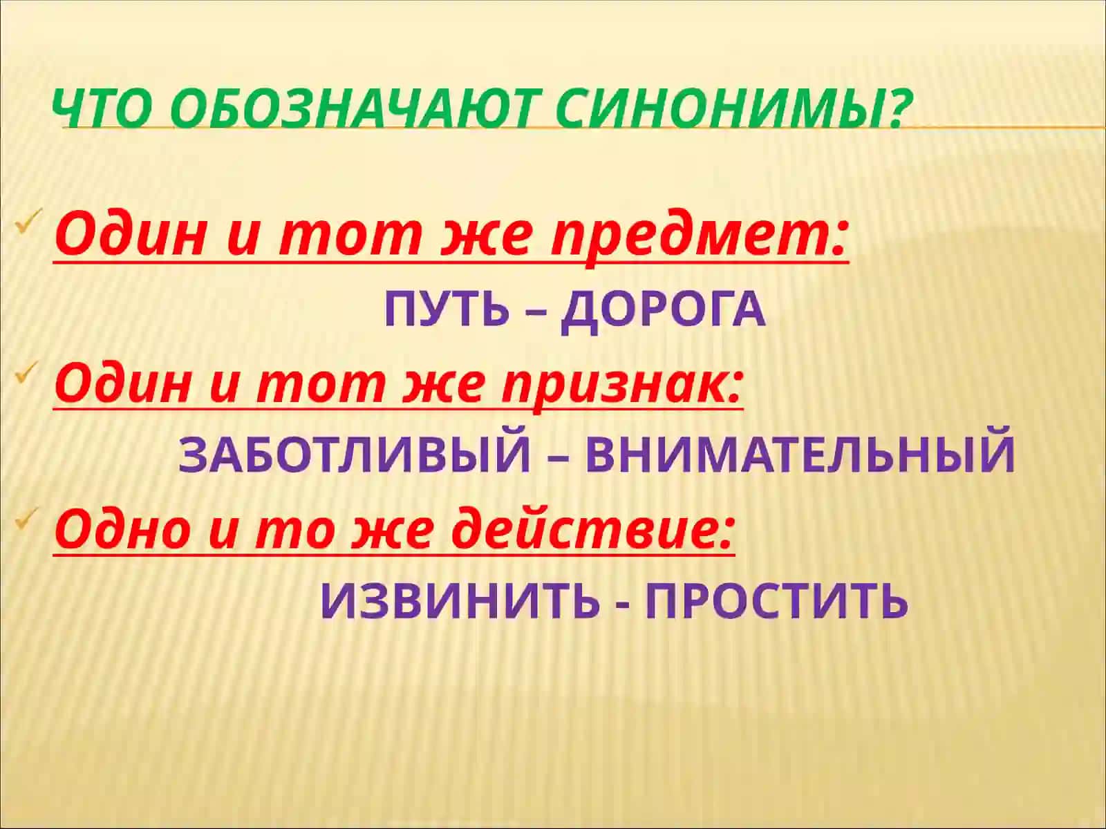 Русский язык Антонимы и синонимы 4