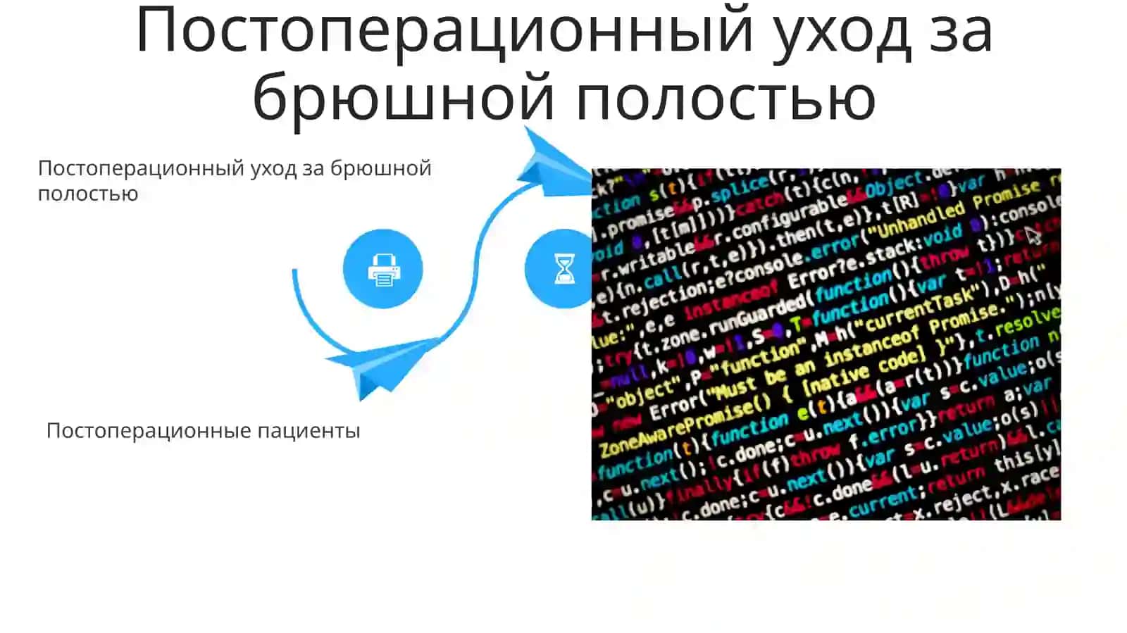 Уход за хирургическими больными 4