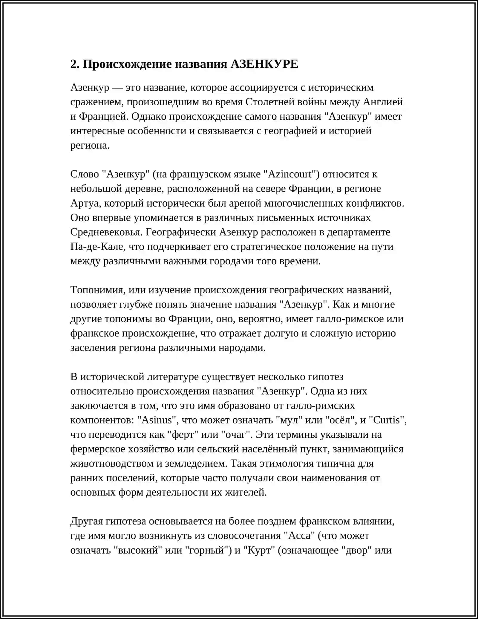 АЗЕНКУРЕ 4