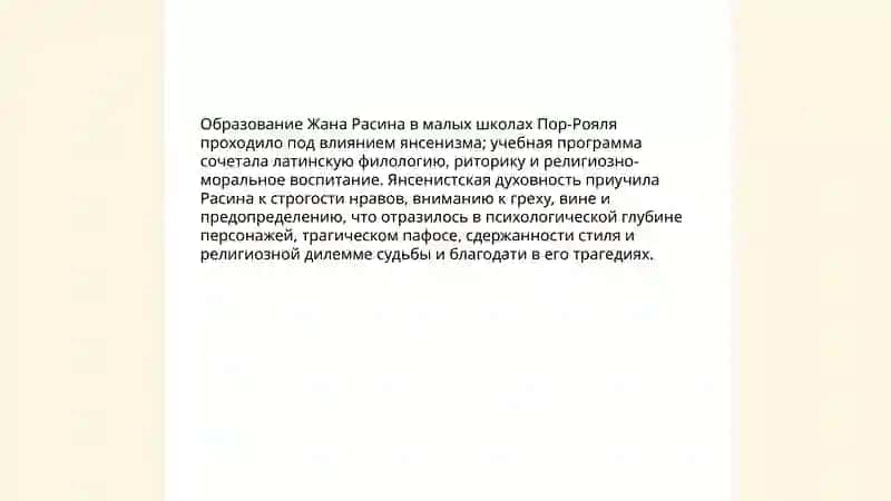 Жизнь и творчество Жан Расина 4