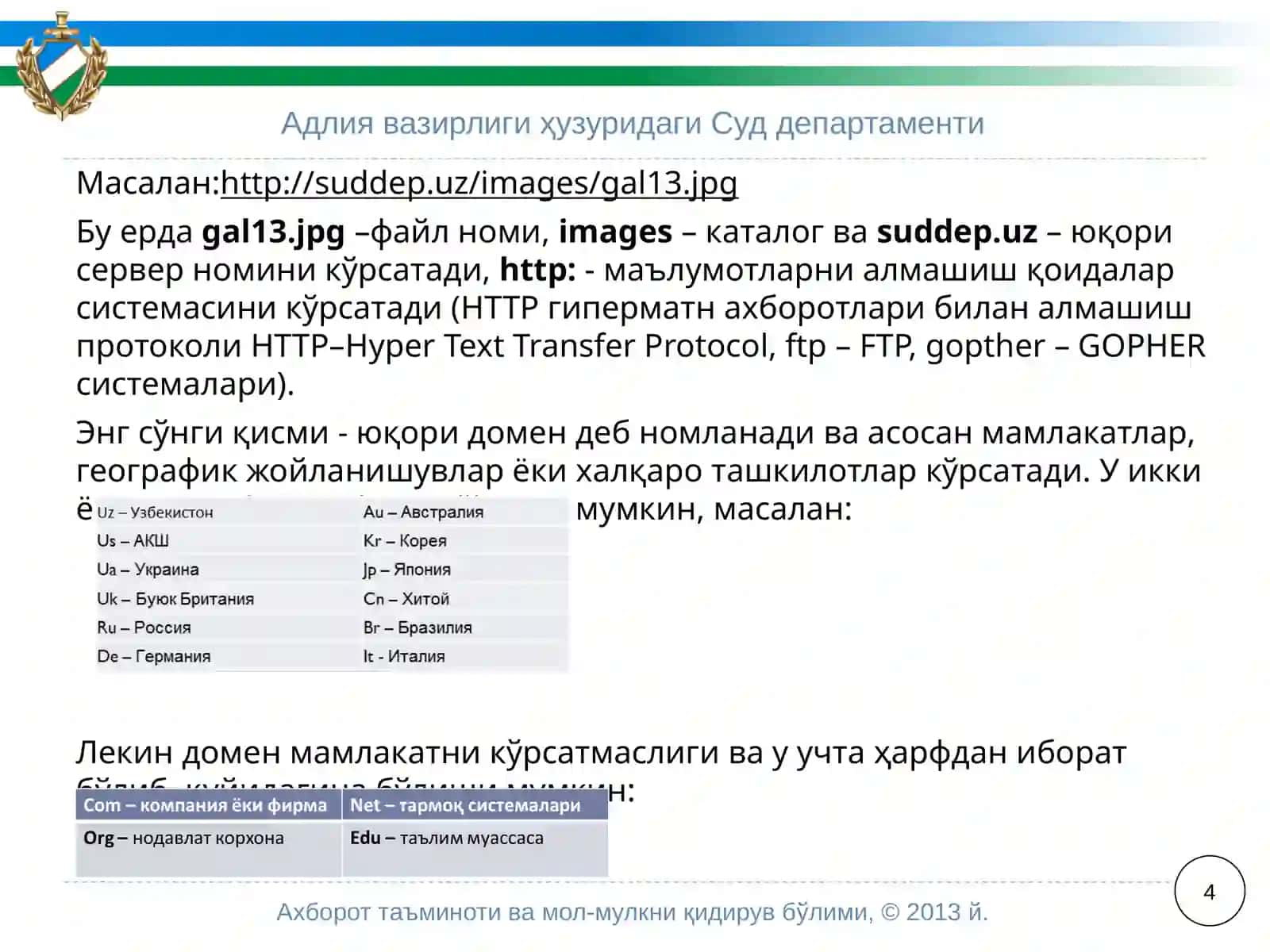 Суд департаменти 4