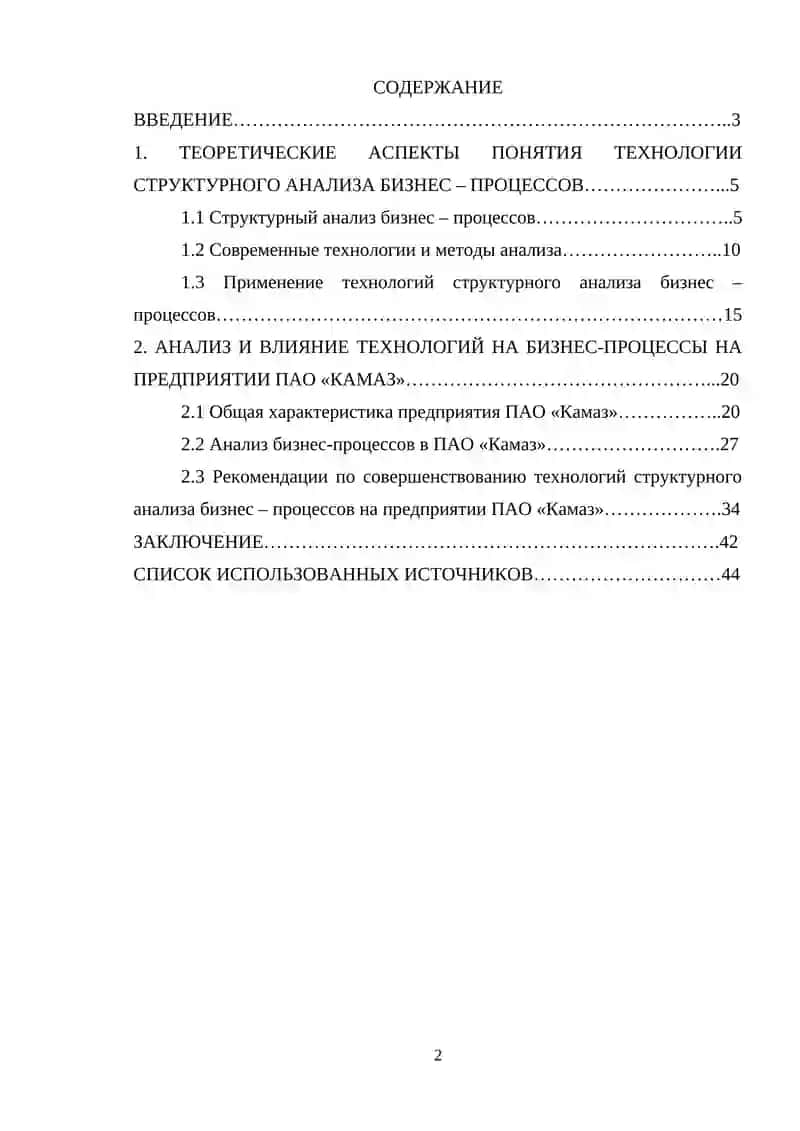 Технологии структурного анализа бизнес - процессов (на примере ПАО «Камаз») 4