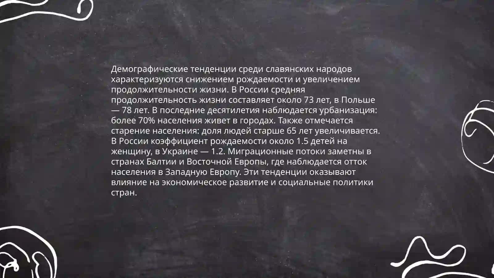 Современные славянские народы 4