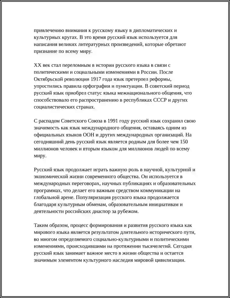 РУССКИЙ ЯЗЫК - ОДИН ИЗ МИРОВЫХ ЯЗЫКОВ. РОЛЬ РУССКОГО ЯЗЫКА В ЖИЗНИ ОБЩЕСТВА 4