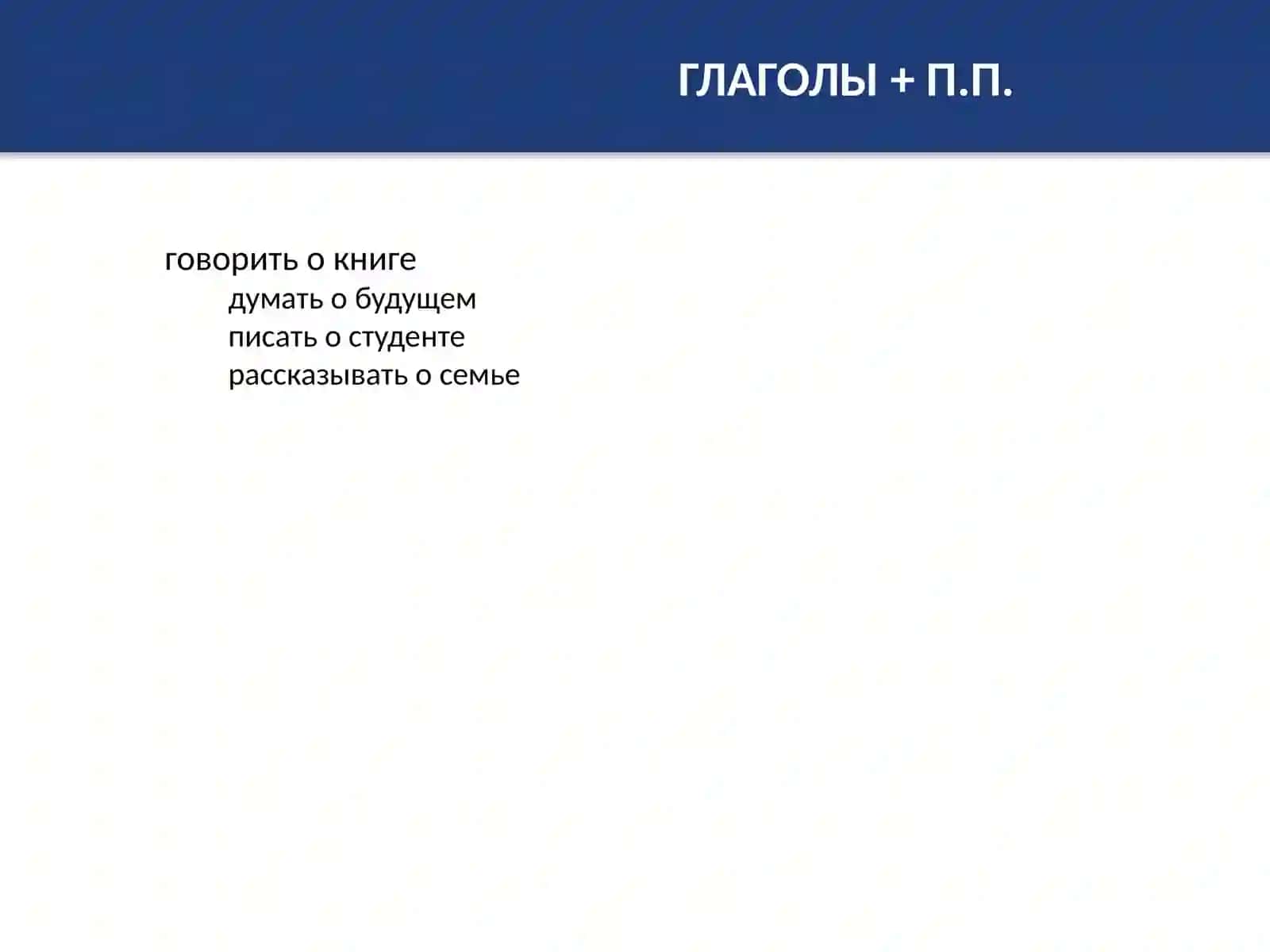 ПРЕДЛОЖНЫЙ ПАДЕЖ 4