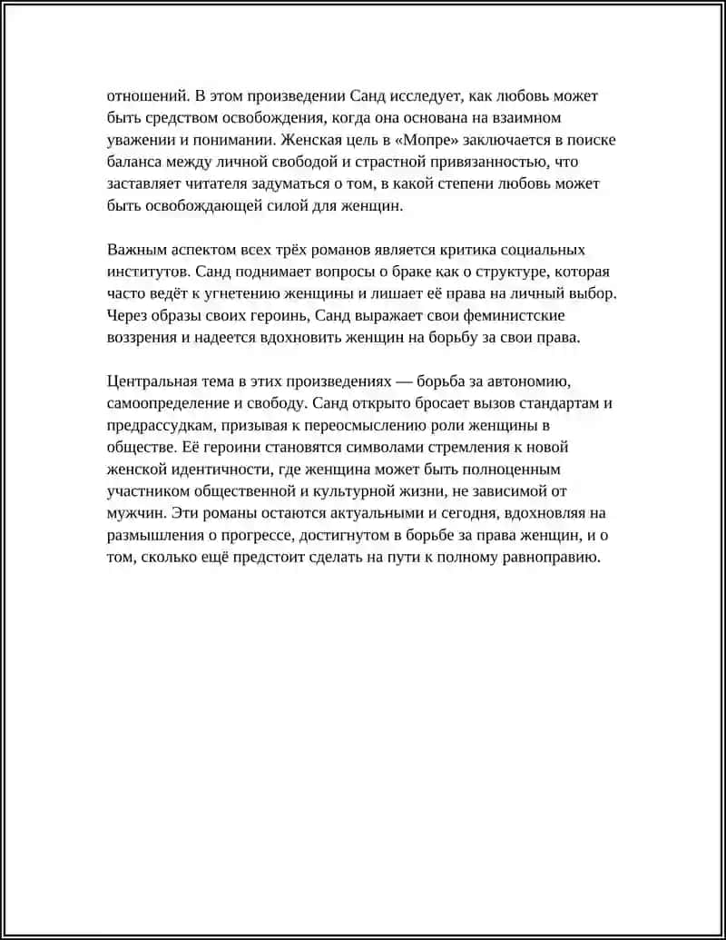 РЕФЕРАТ "Ж. САНД РОМАНЫ «ЛЕЛИЯ», «МОПРА», «ИНДИАНА»" 4