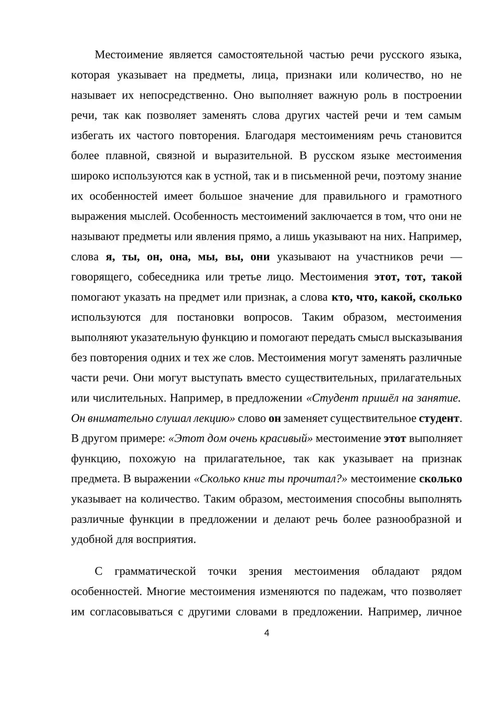 Местоимение 4