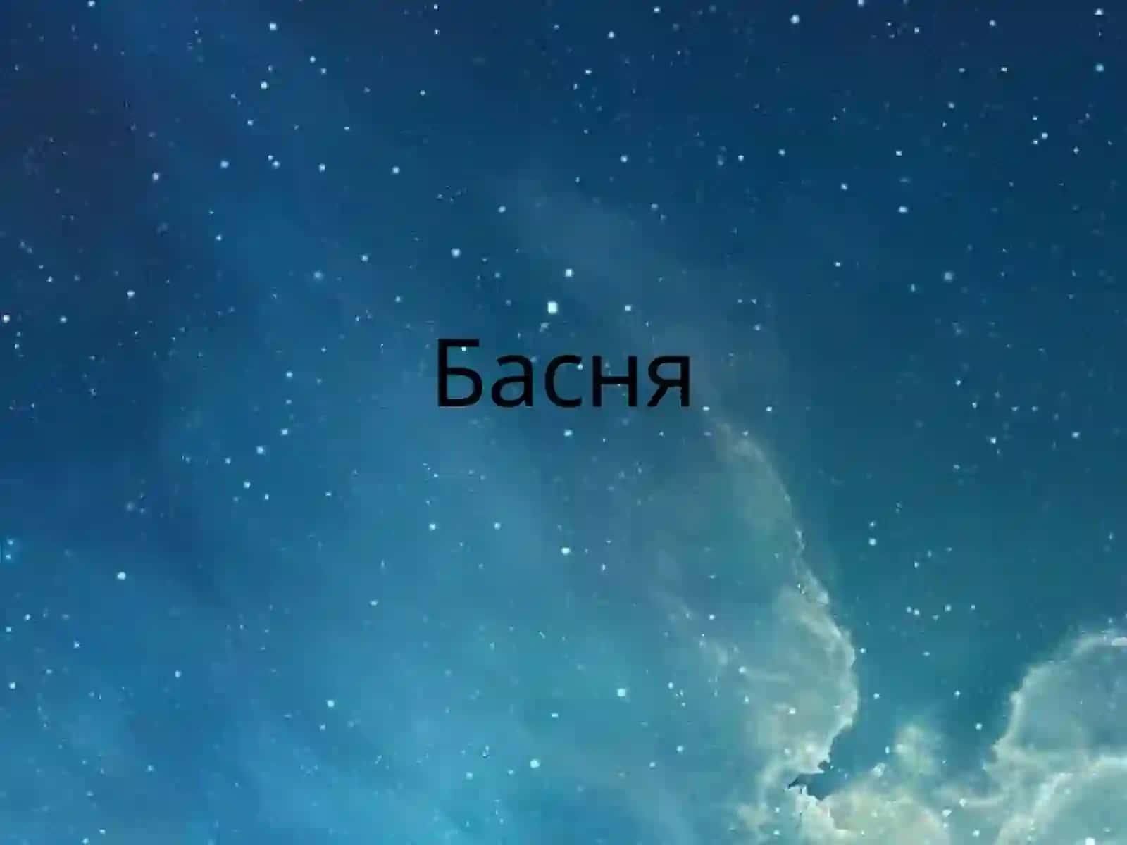 ИванАндреевичКрилов"Басни" 4