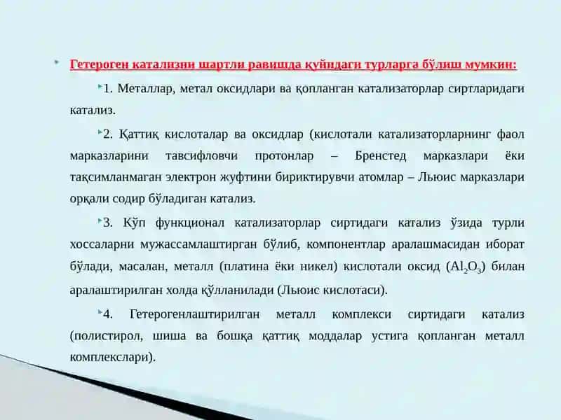 ГЕТЕРОГЕН катализ 4