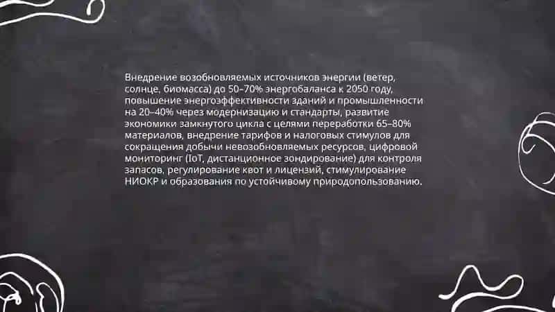 Политика эффективного использования природных ресурсов, охраны окружающей среды и обеспечения экологической безопасности 4