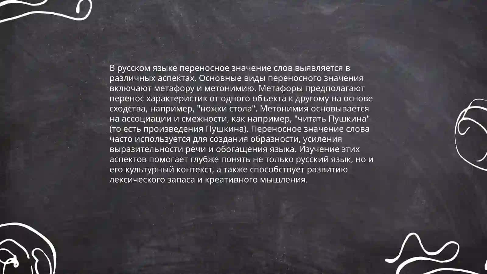 Прямые и переносные значения. Типы переносных значений 4