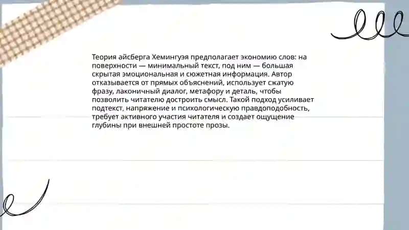 Творчество Э.Хемингуэя 4